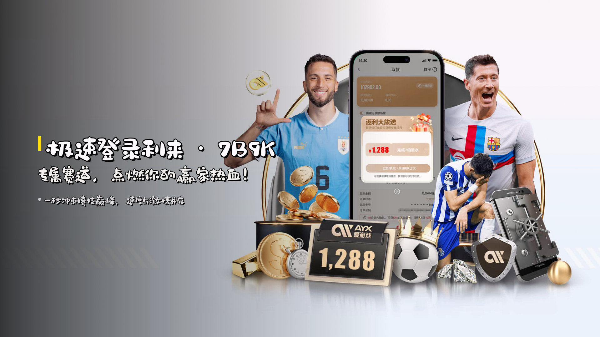 <strong>极速登录利来</strong> · 7B9K专属赛道，<br>点燃你的赢家热血！